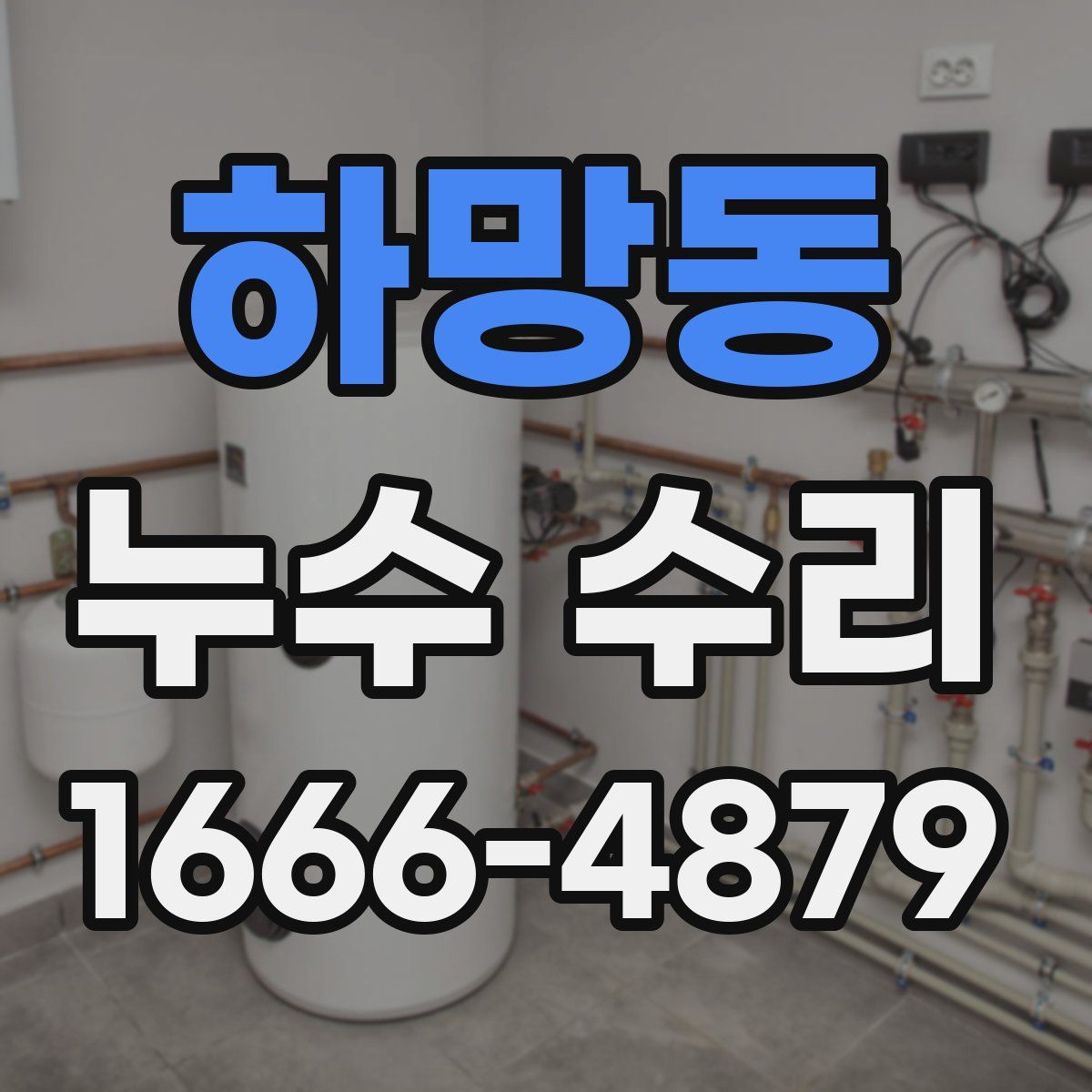 하망동 누수 수리