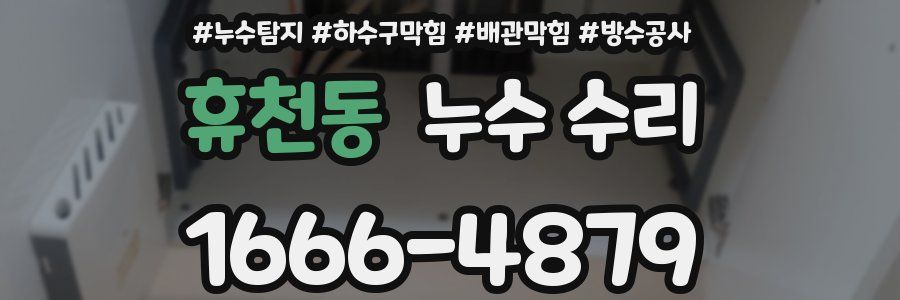 휴천동 누수 수리