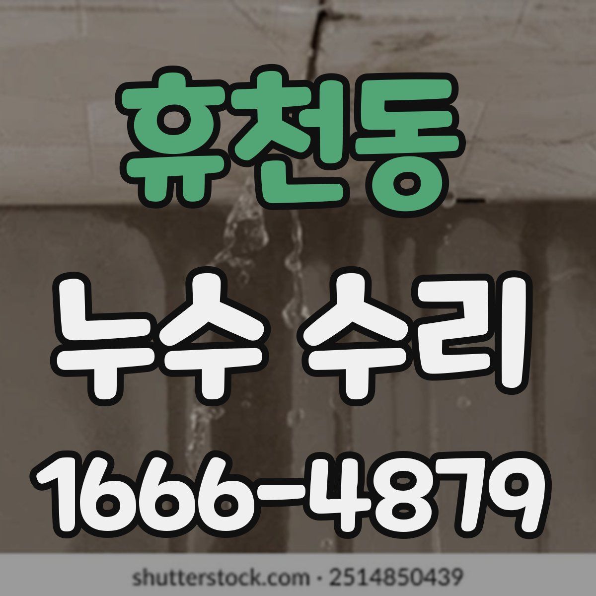 휴천동 누수 수리