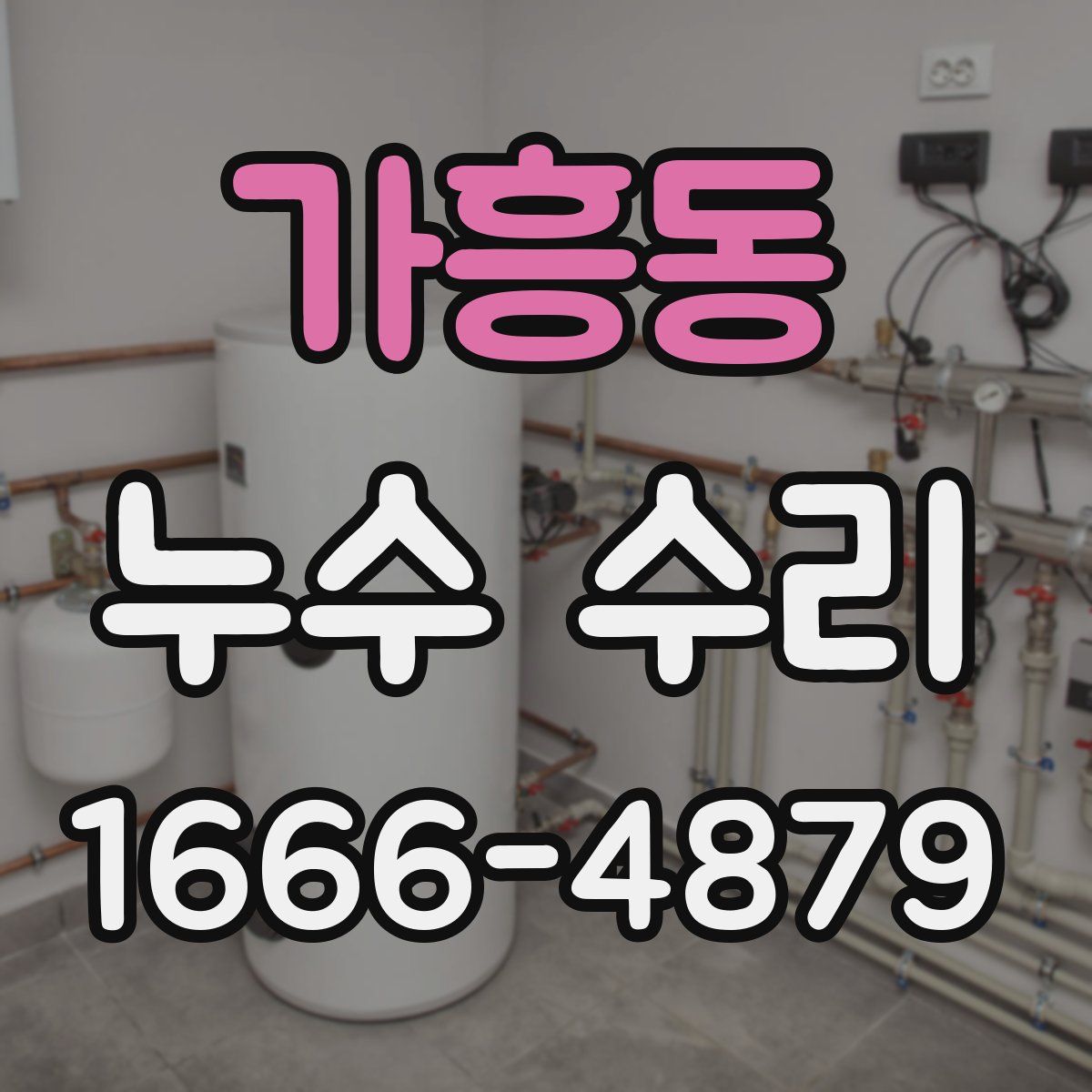 가흥동 누수 수리