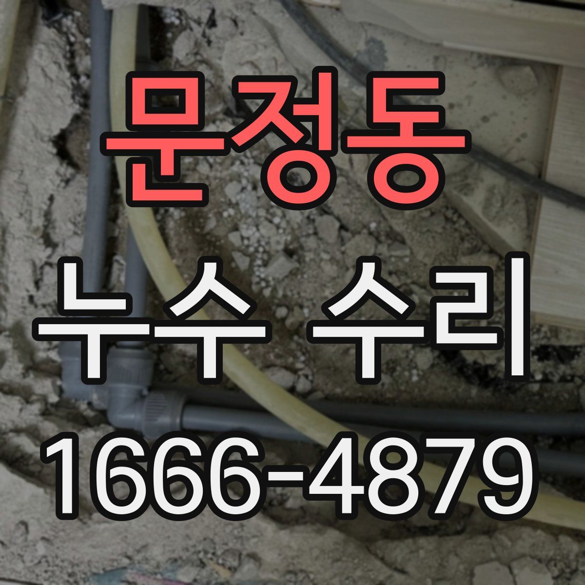 문정동 누수 수리