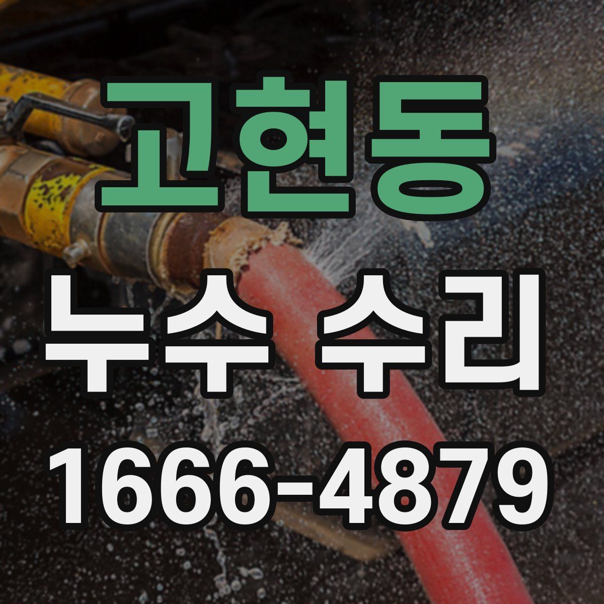 고현동 누수 수리