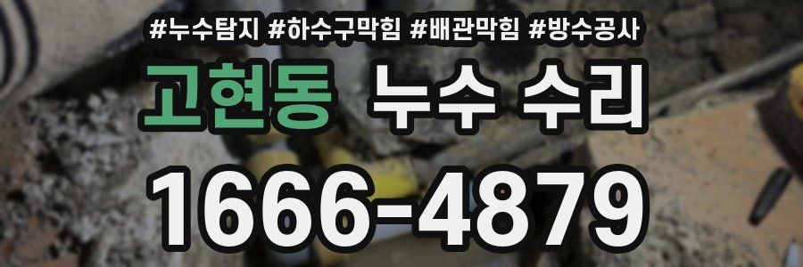 고현동 누수 수리
