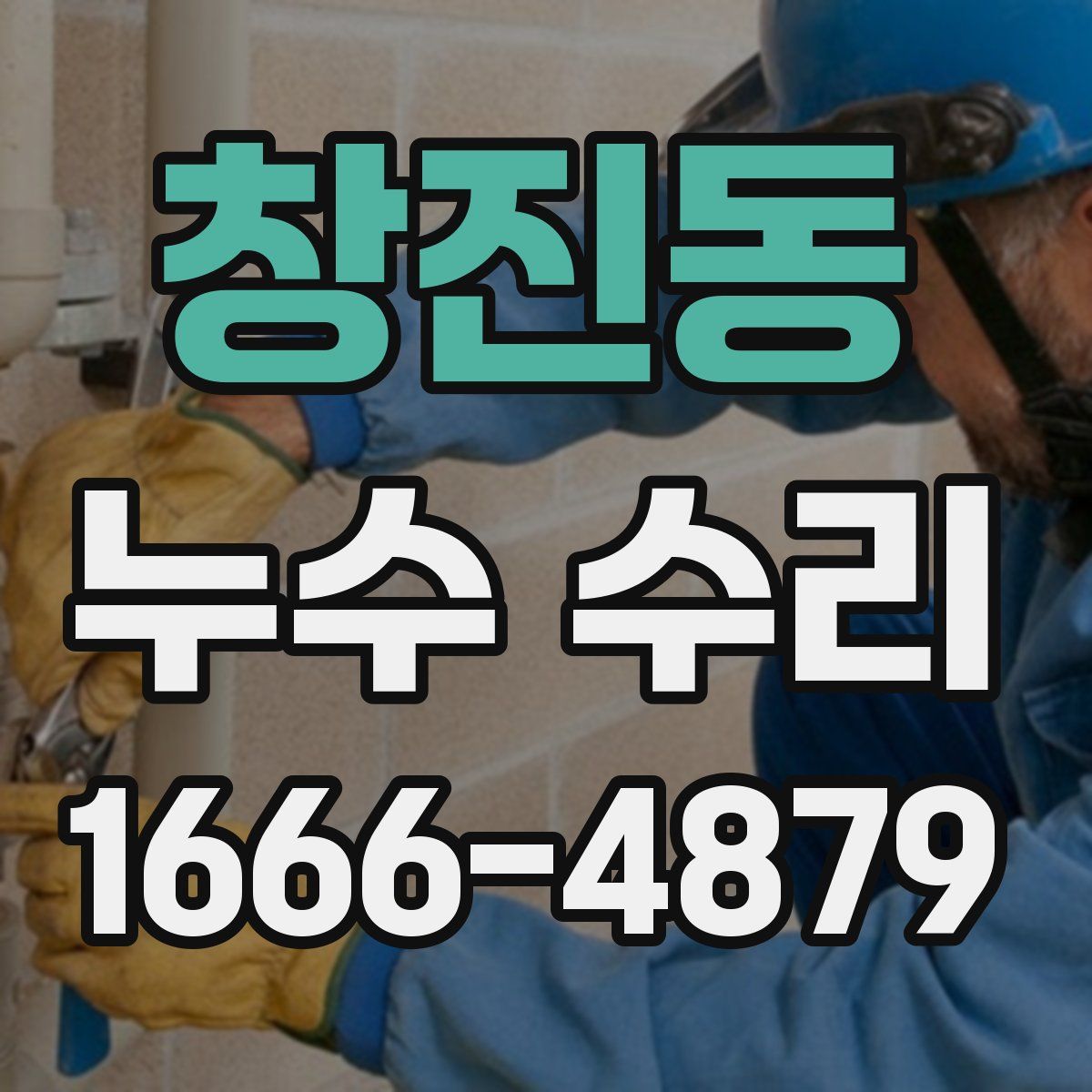 창진동 누수 수리