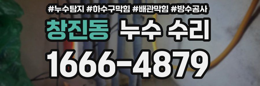 창진동 누수 수리