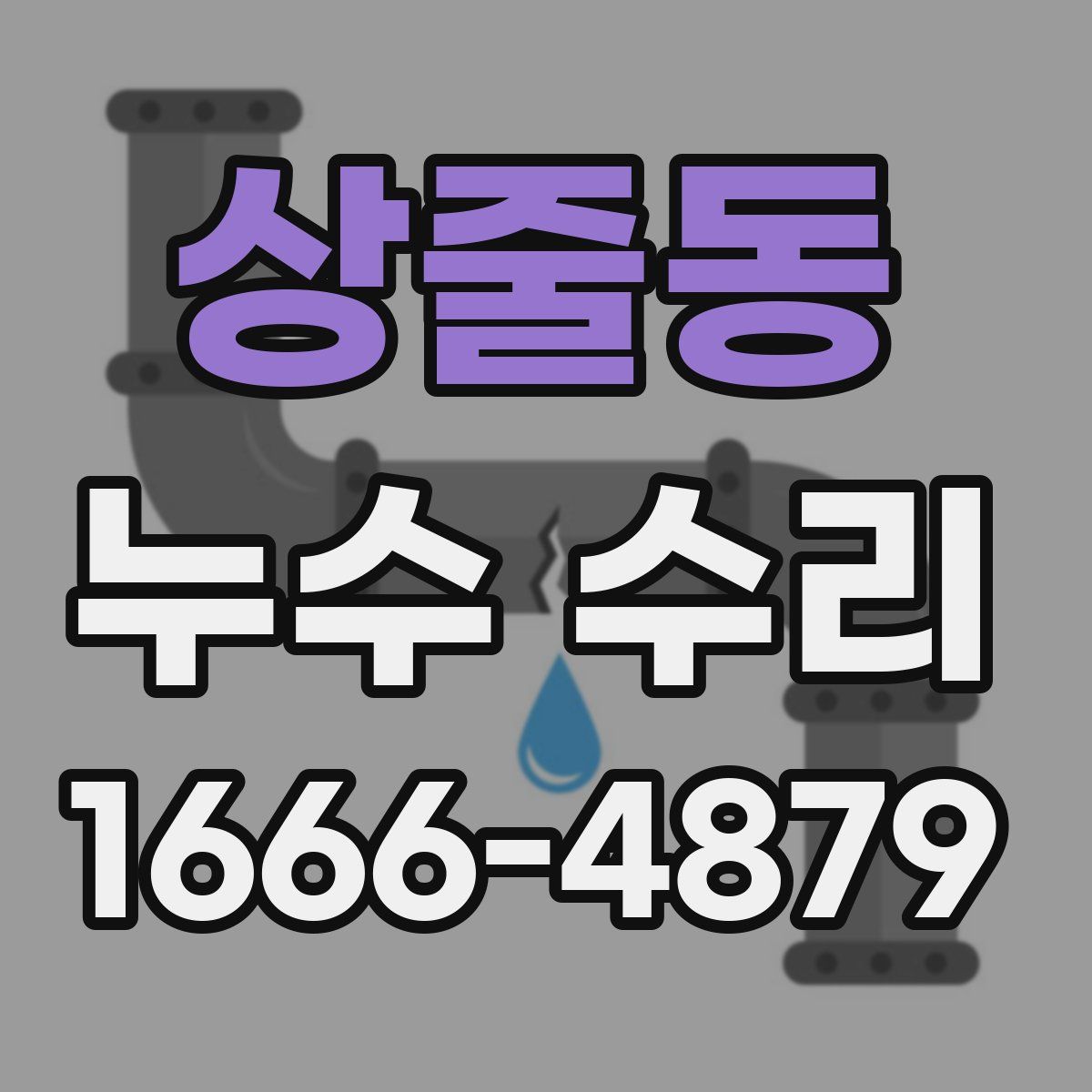 상줄동 누수 수리