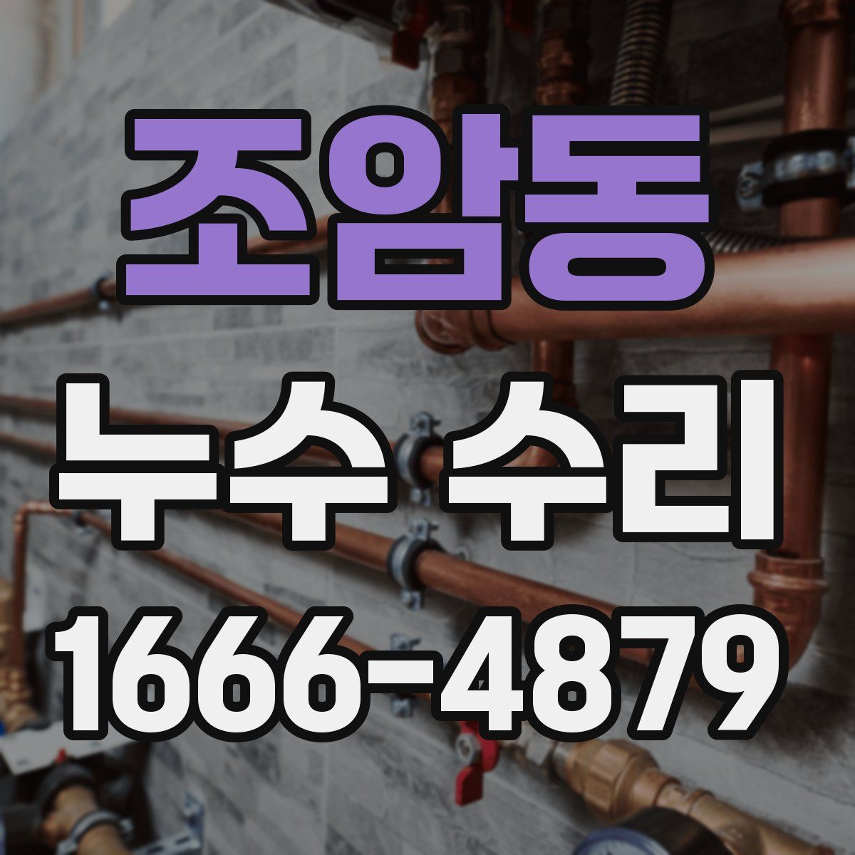 조암동 누수 수리