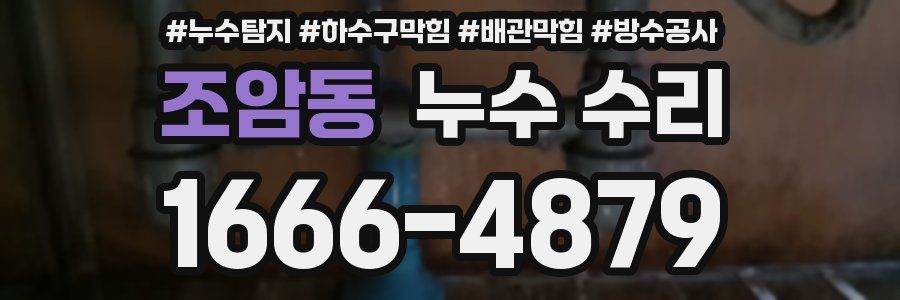조암동 누수 수리