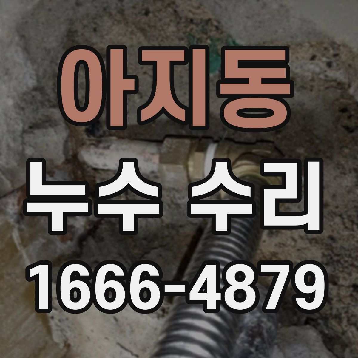 아지동 누수 수리
