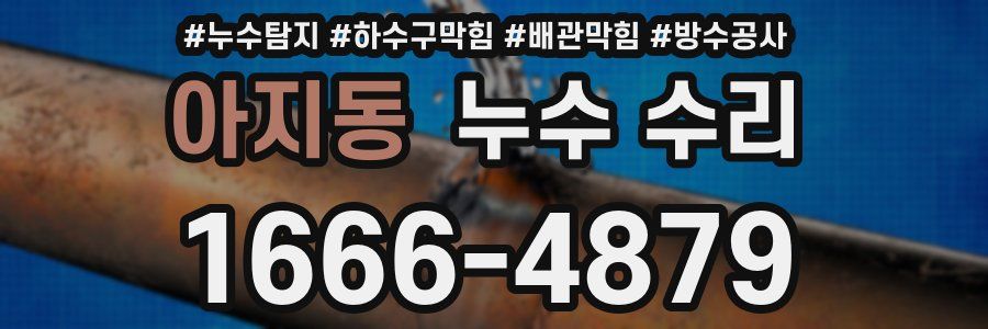 아지동 누수 수리