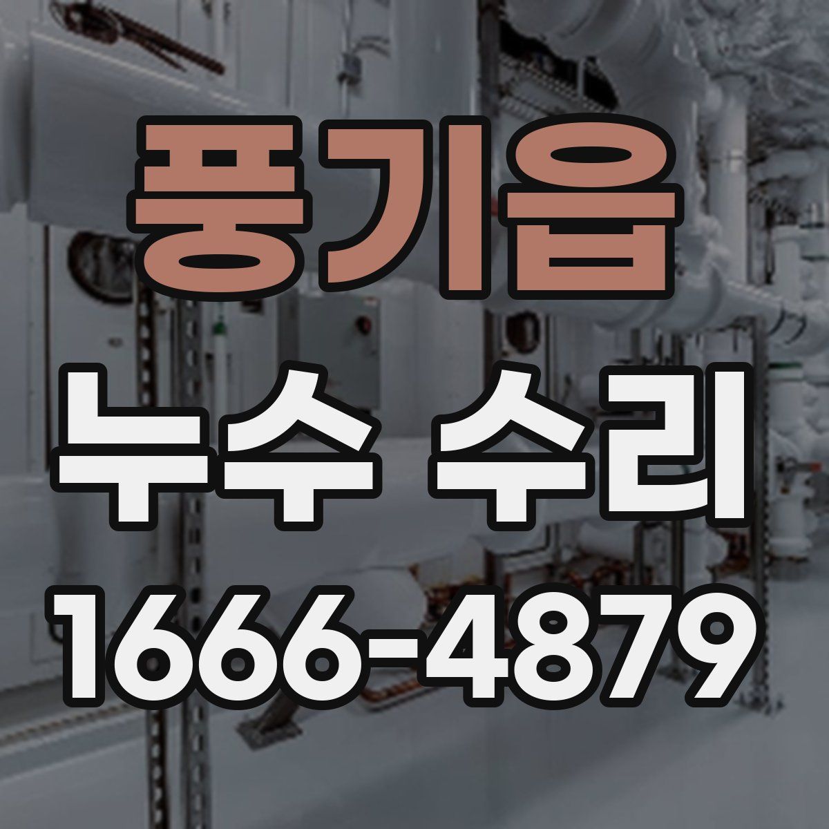 풍기읍 누수 수리