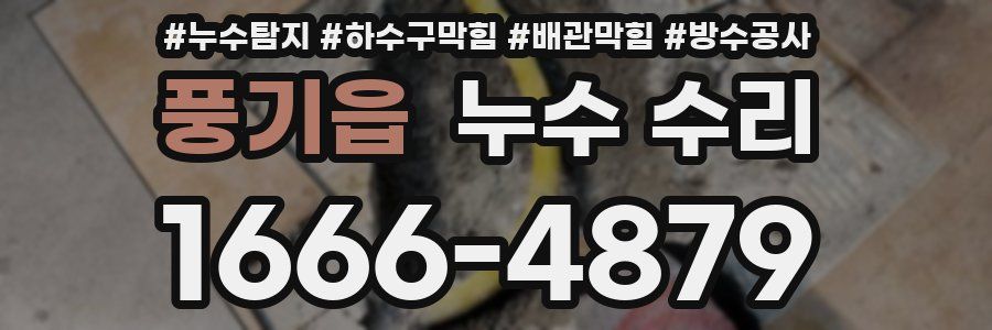 풍기읍 누수 수리
