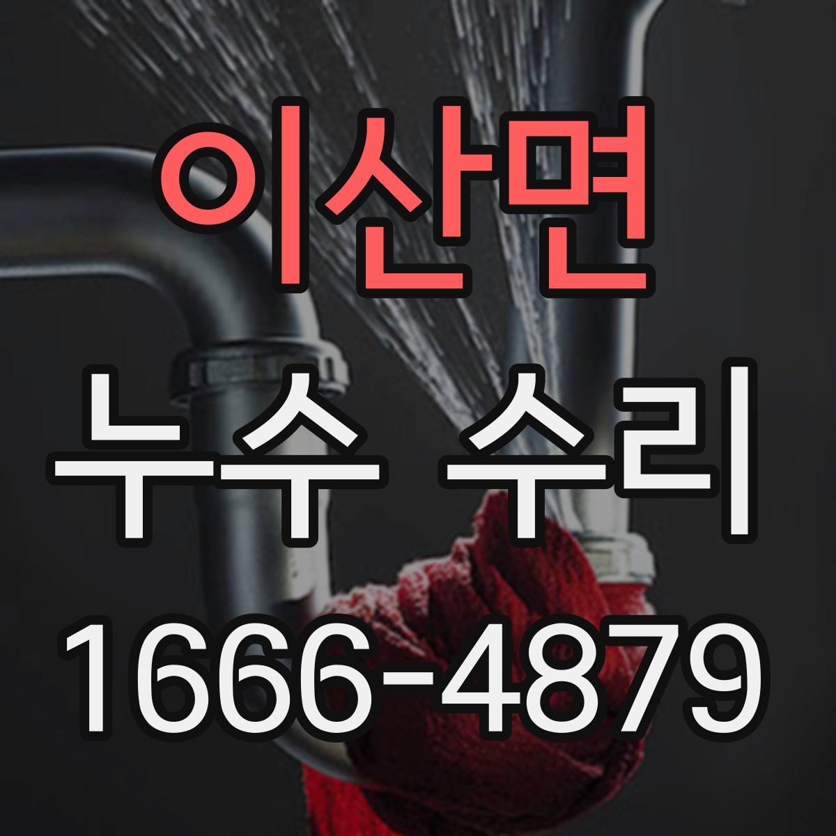 이산면 누수 수리