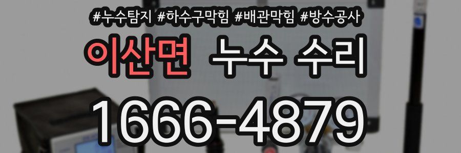 이산면 누수 수리