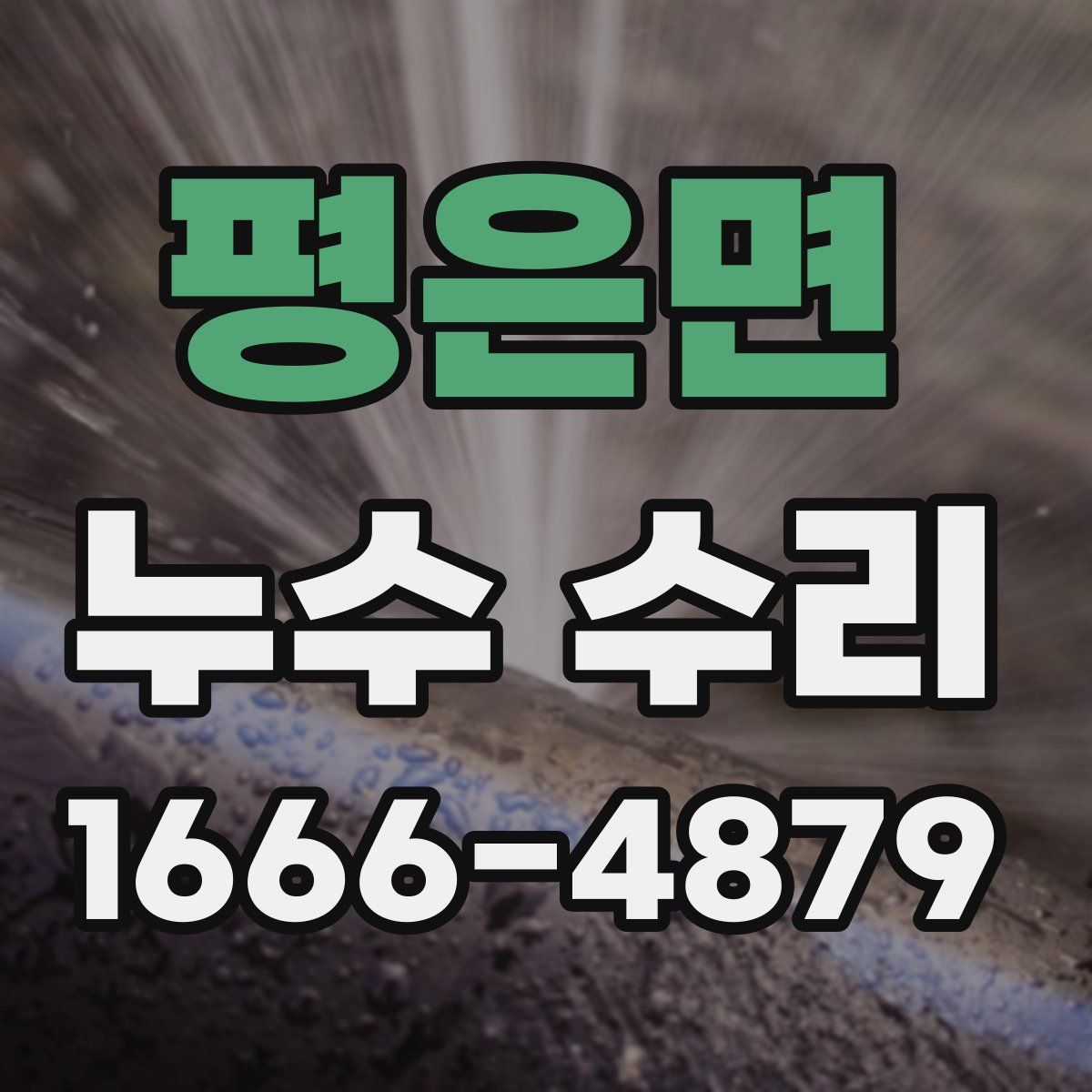 평은면 누수 수리