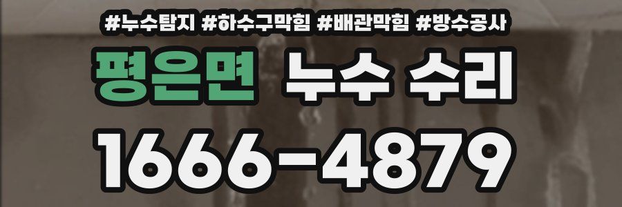 평은면 누수 수리