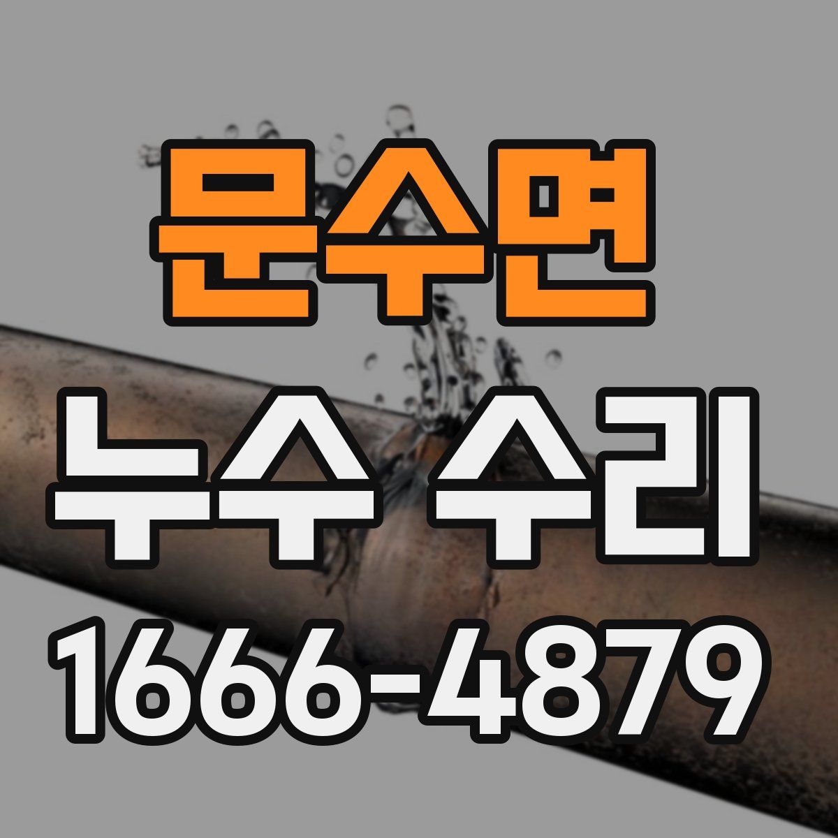 문수면 누수 수리