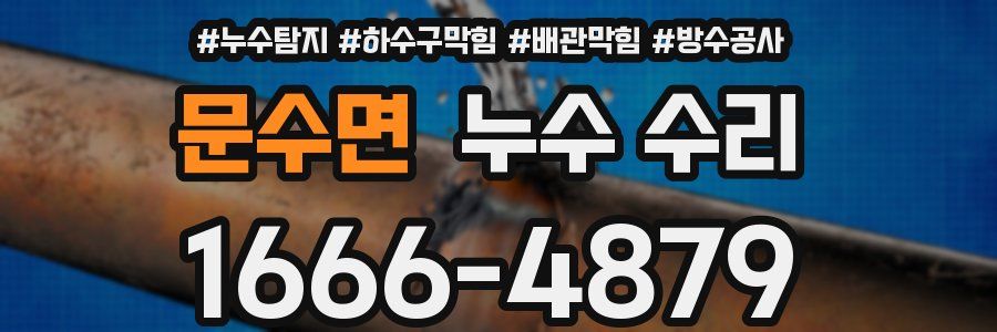 문수면 누수 수리
