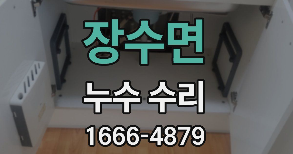 장수면 누수 수리