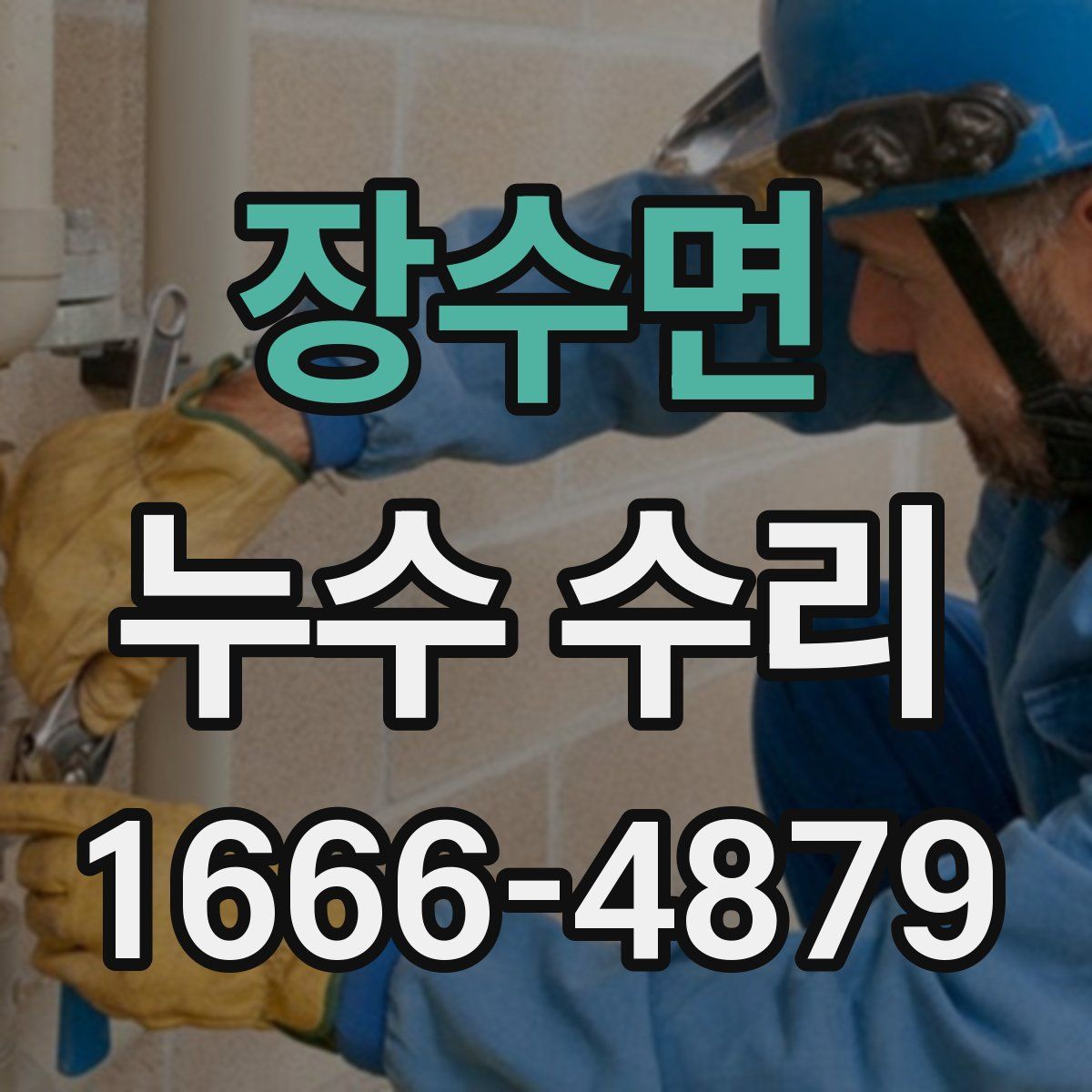 장수면 누수 수리