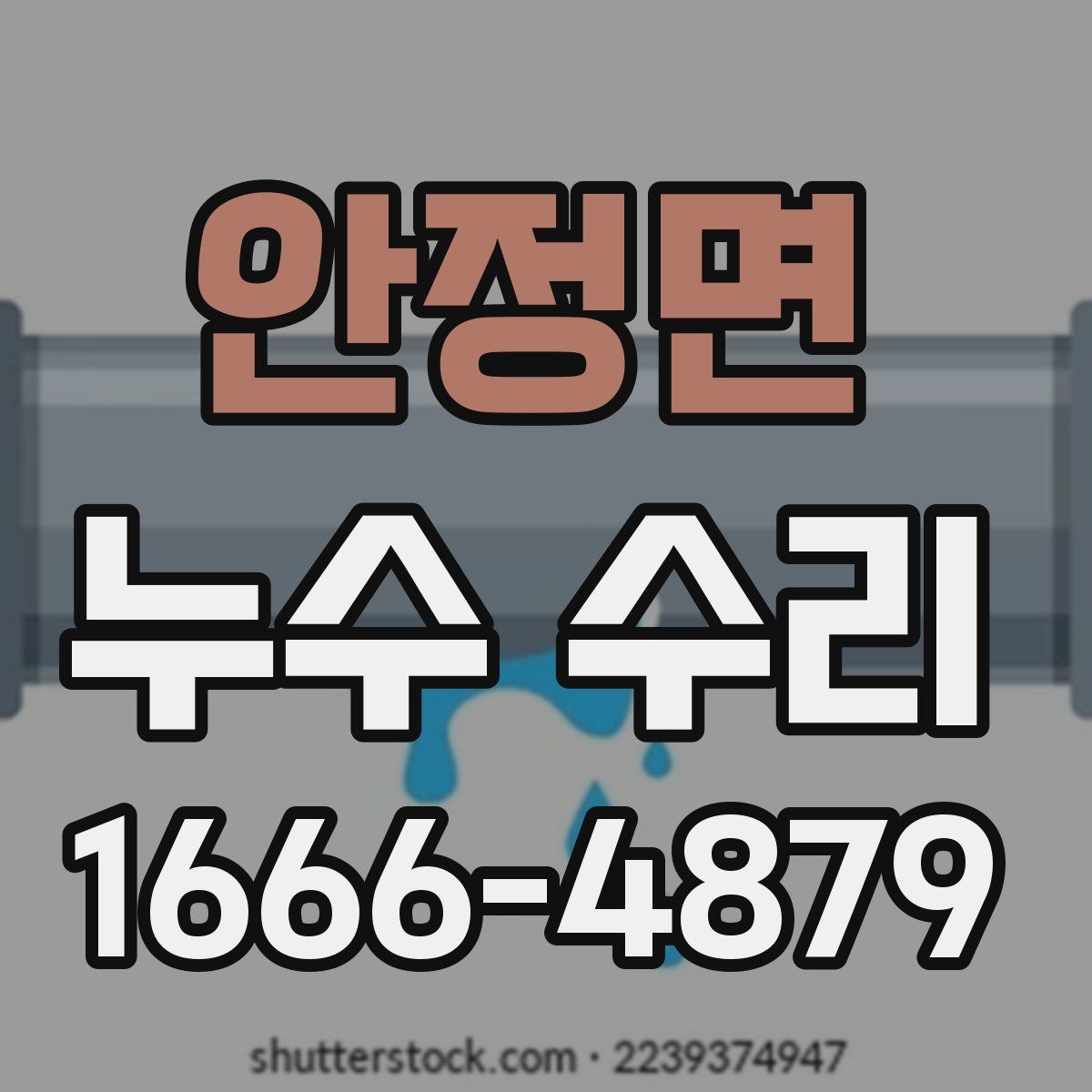 안정면 누수 수리