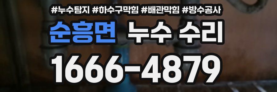 순흥면 누수 수리