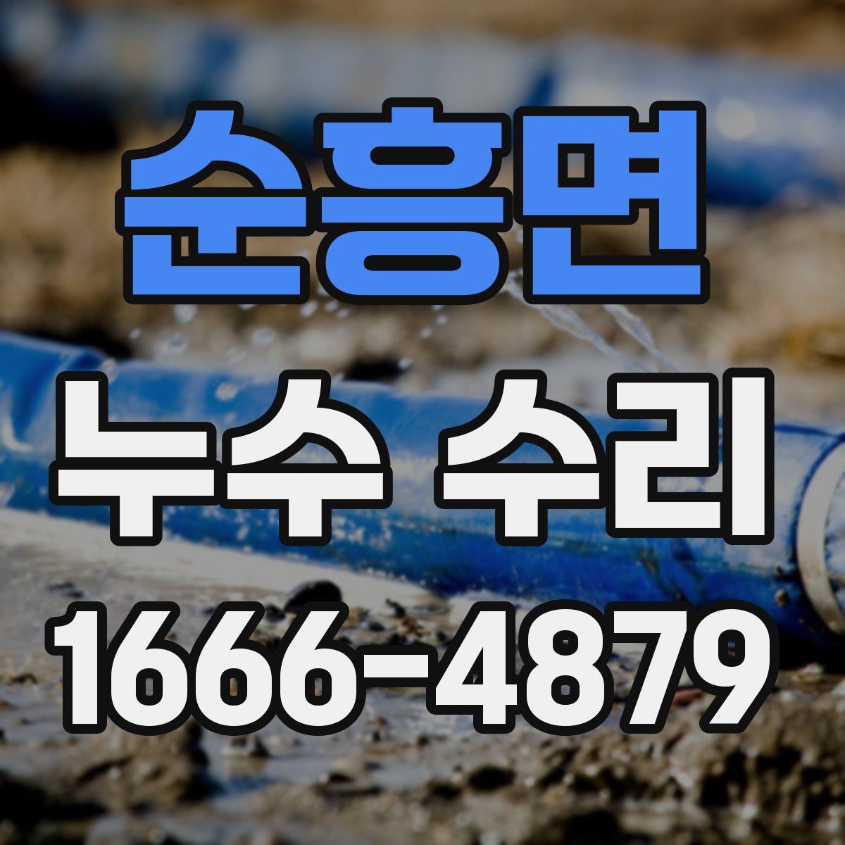 순흥면 누수 수리