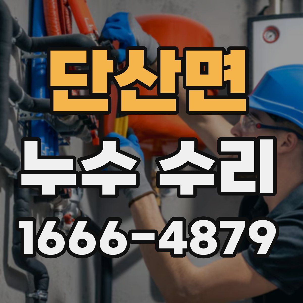 단산면 누수 수리
