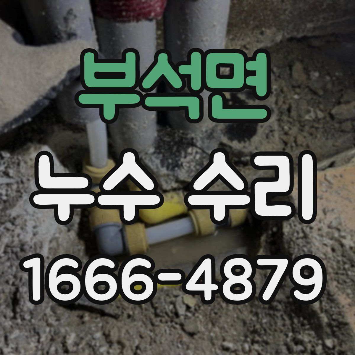 부석면 누수 수리