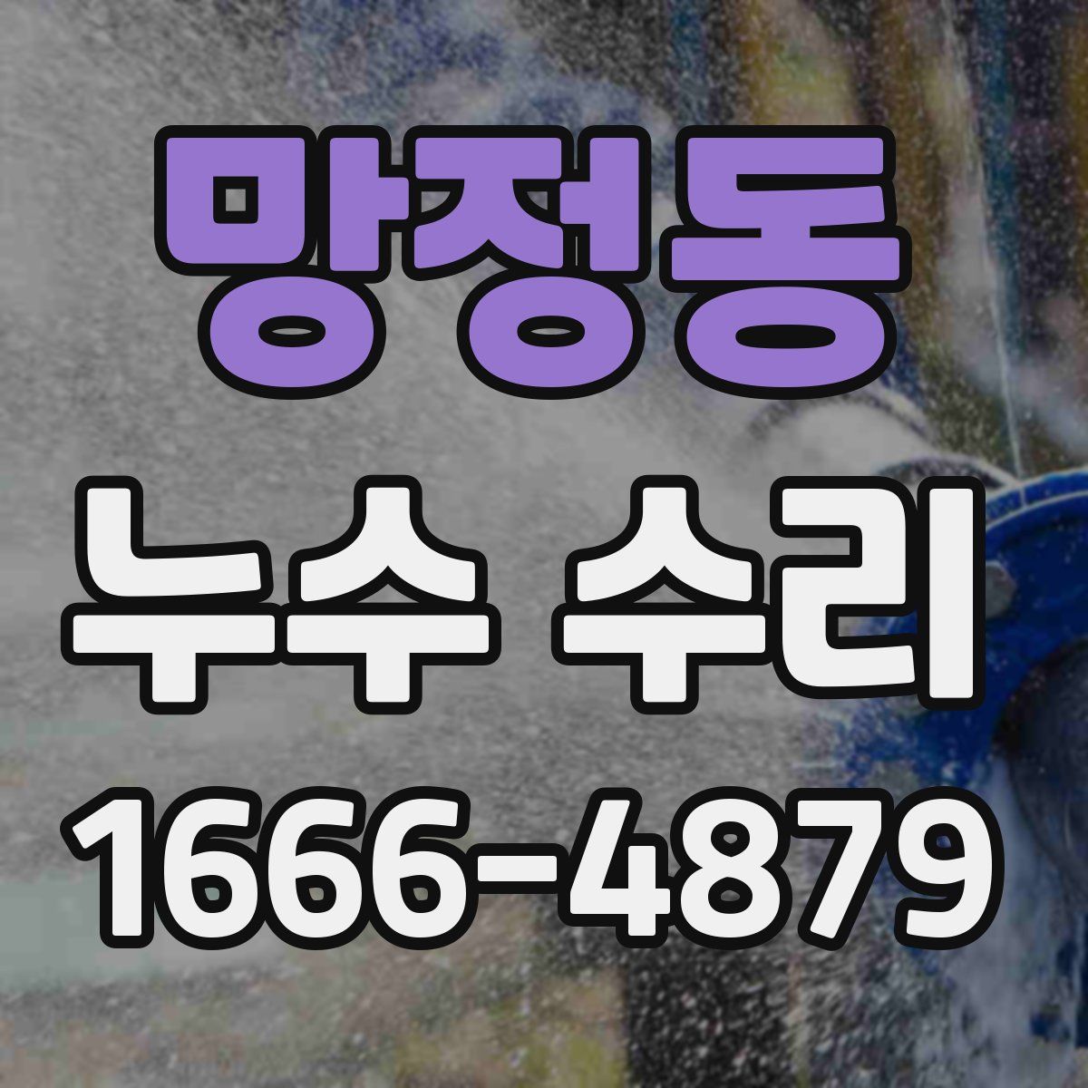 망정동 누수 수리