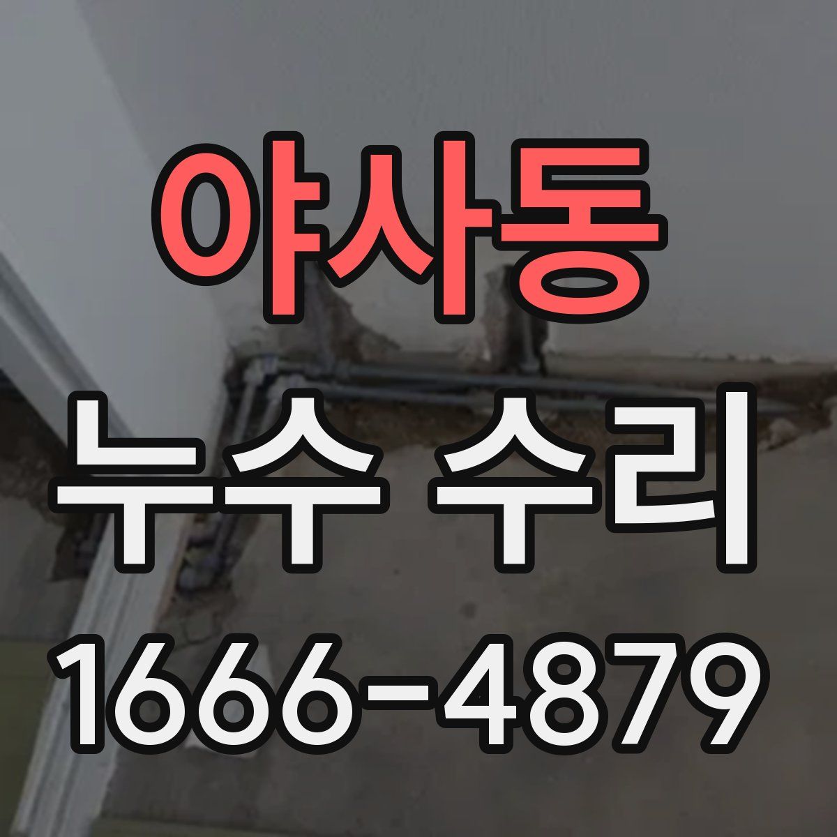 야사동 누수 수리