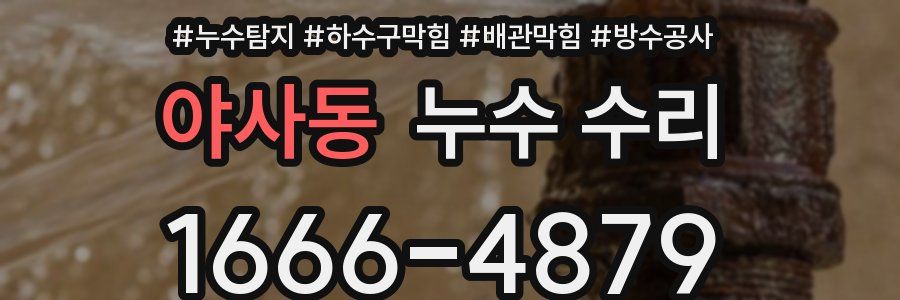 야사동 누수 수리