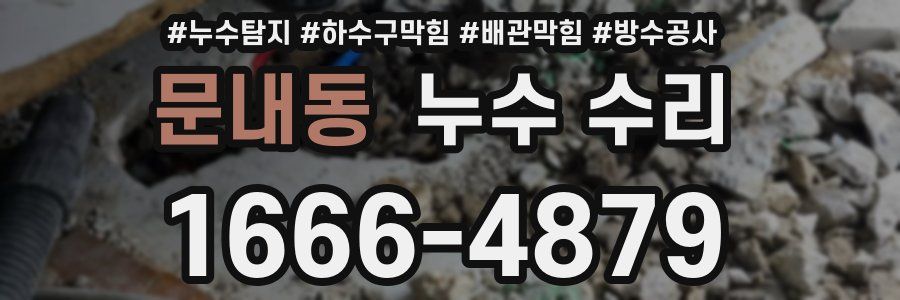 문내동 누수 수리