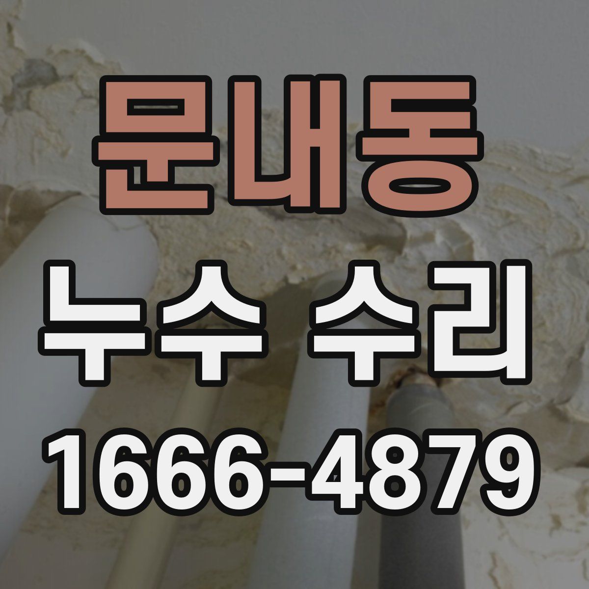 문내동 누수 수리