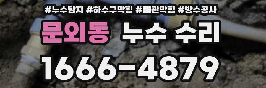 문외동 누수 수리
