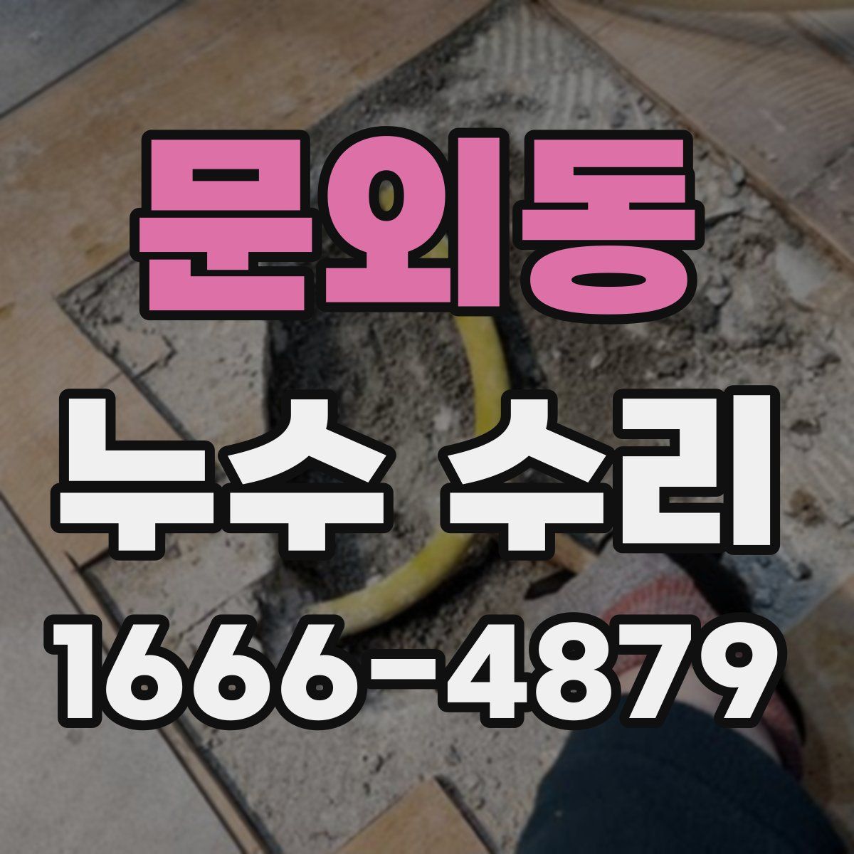 문외동 누수 수리