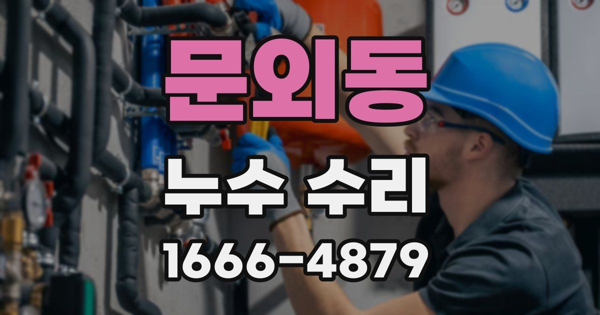 문외동 누수 수리