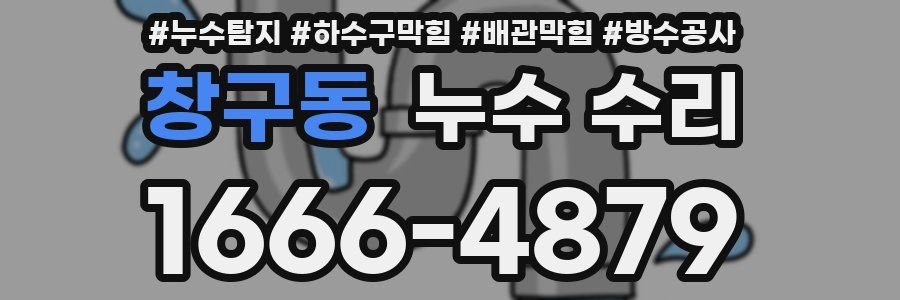 창구동 누수 수리