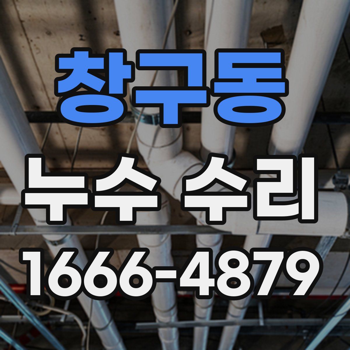 창구동 누수 수리