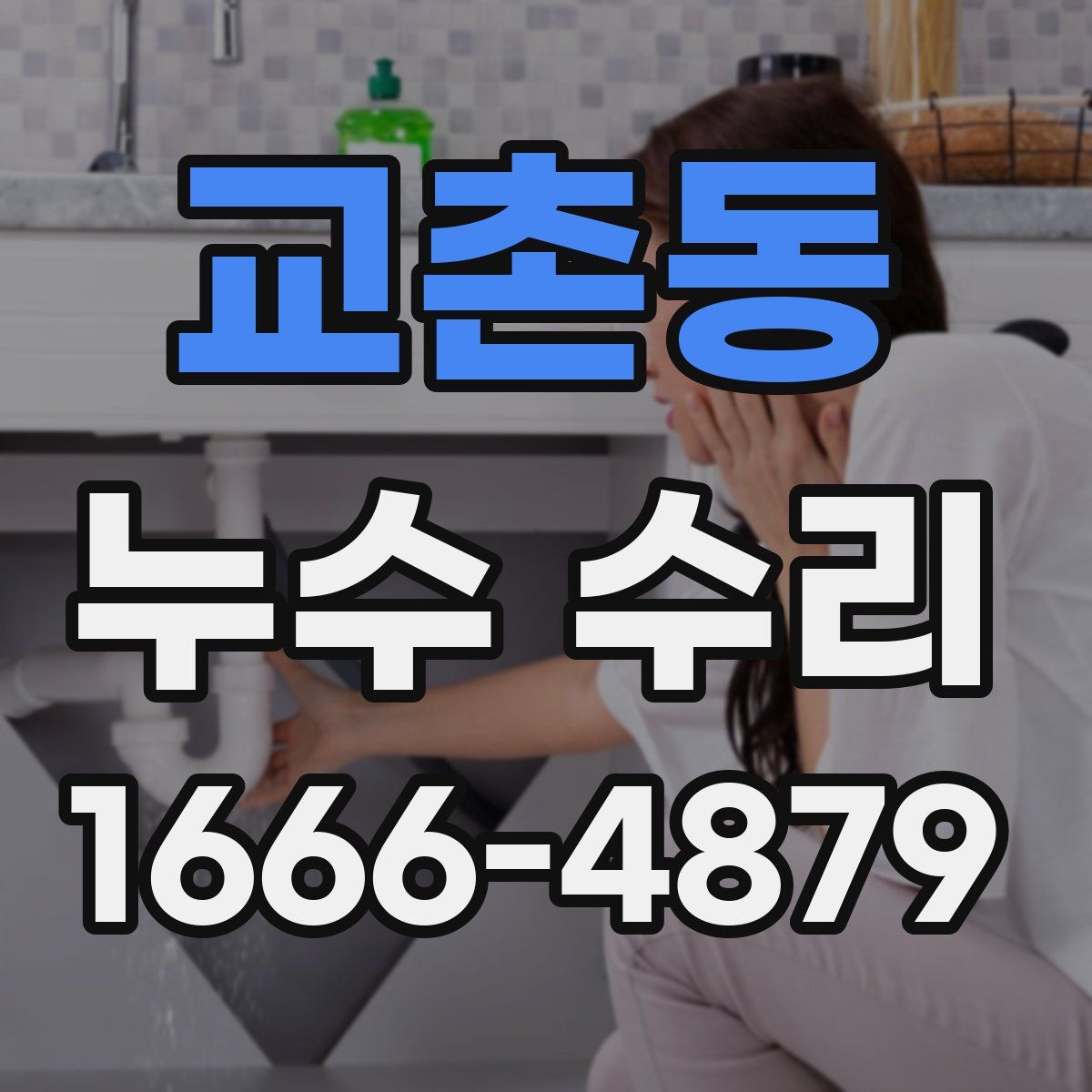 교촌동 누수 수리
