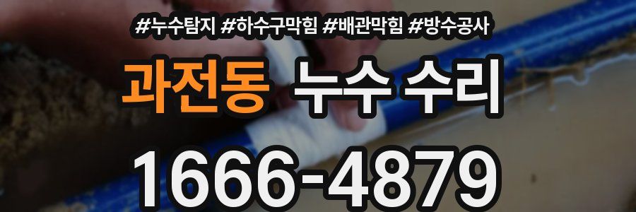 과전동 누수 수리