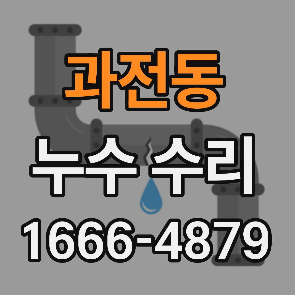 과전동 누수 수리