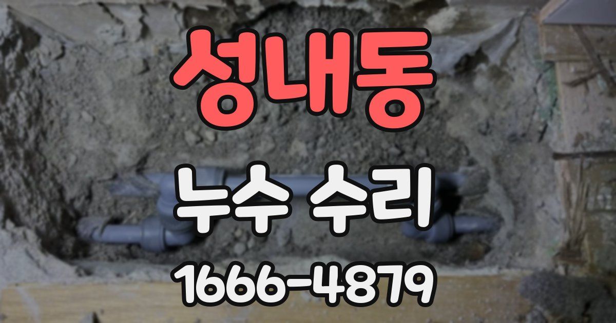 성내동 누수 수리