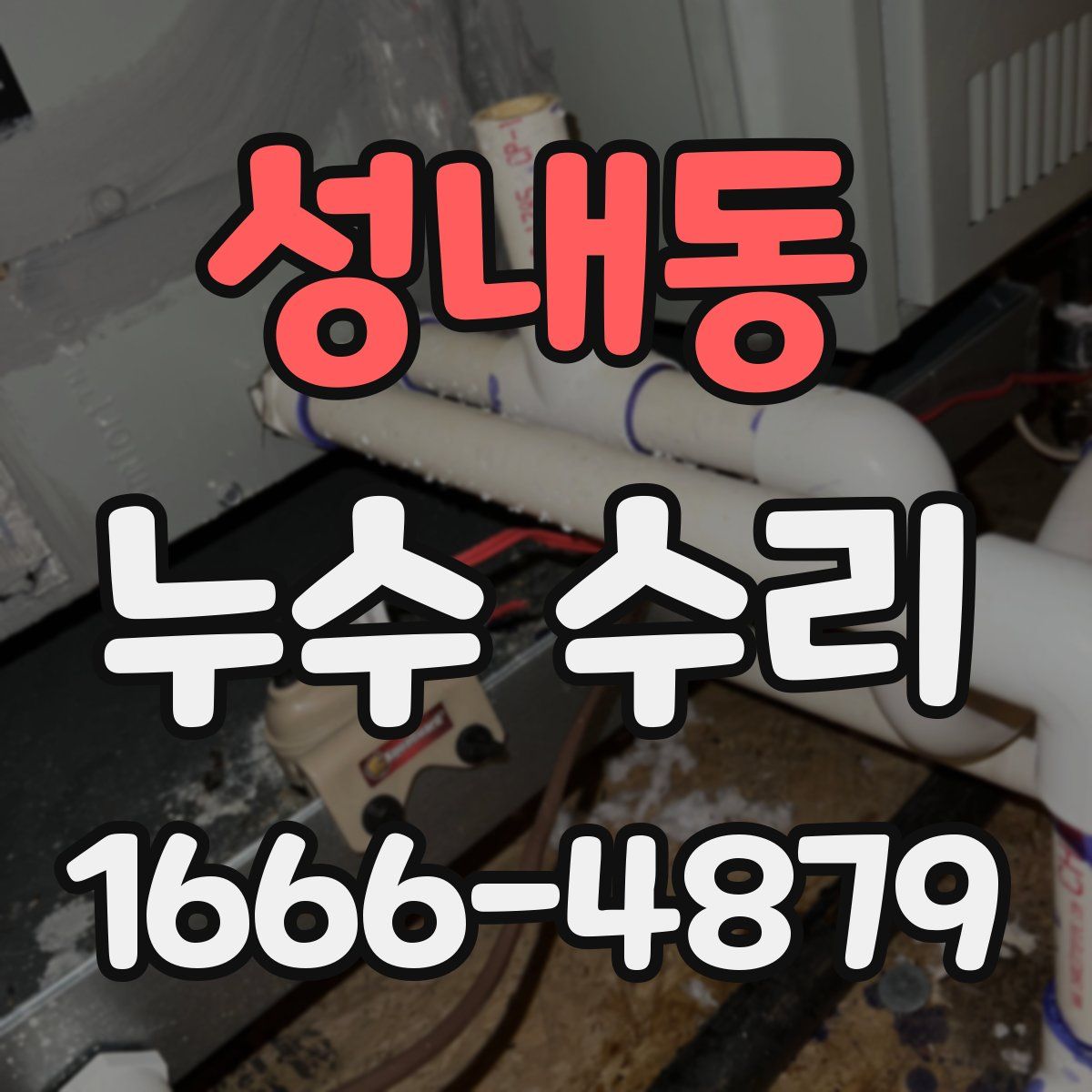 성내동 누수 수리