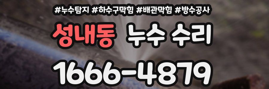 성내동 누수 수리