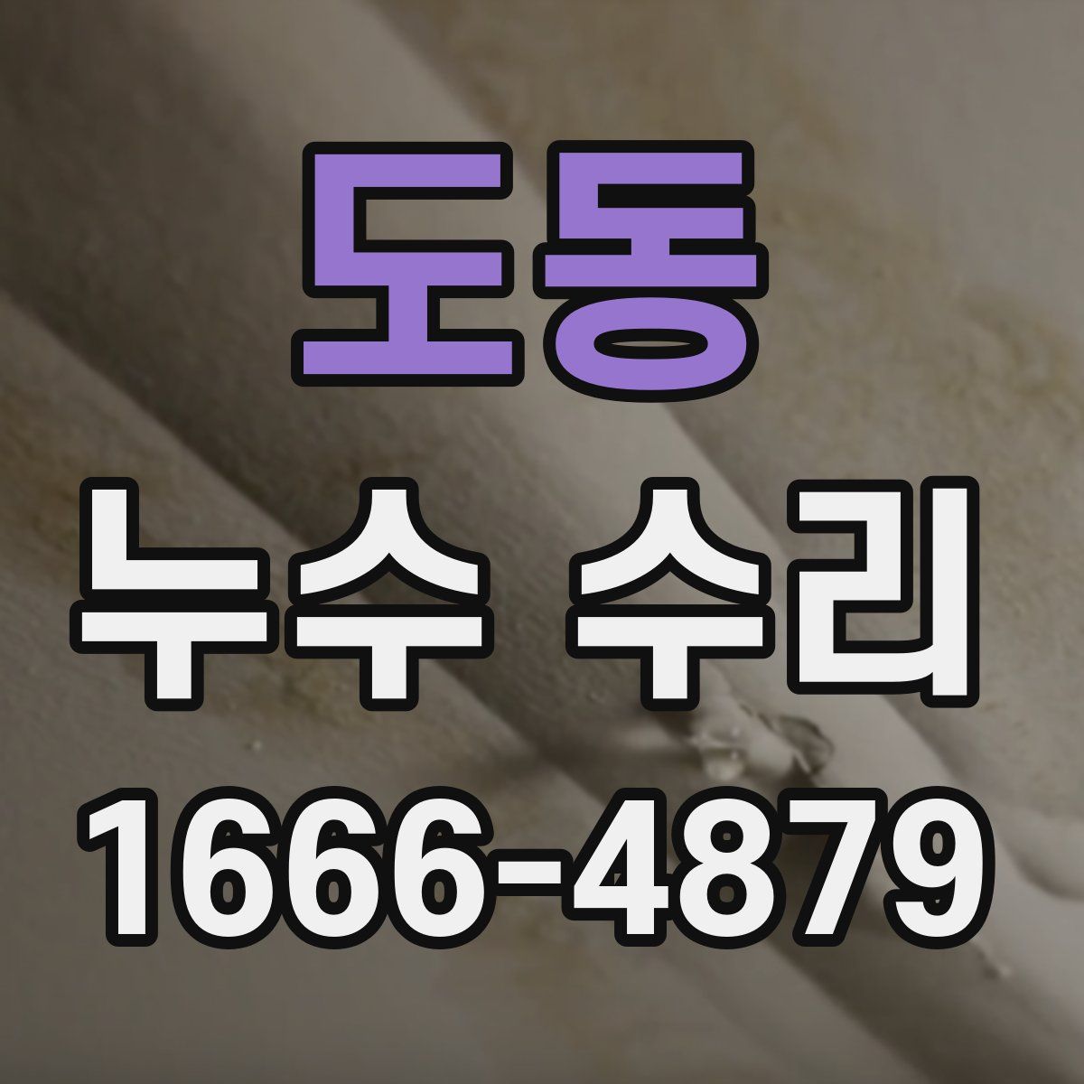 도동 누수 수리
