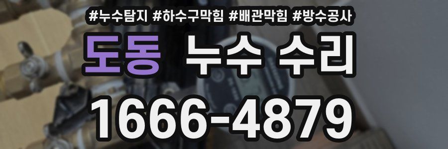 도동 누수 수리