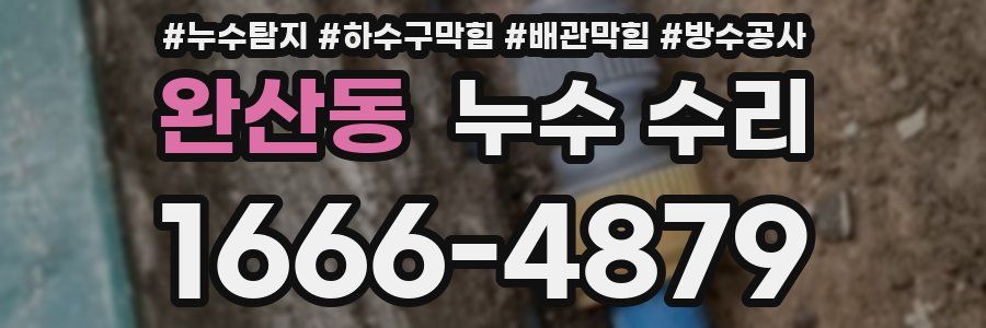 완산동 누수 수리