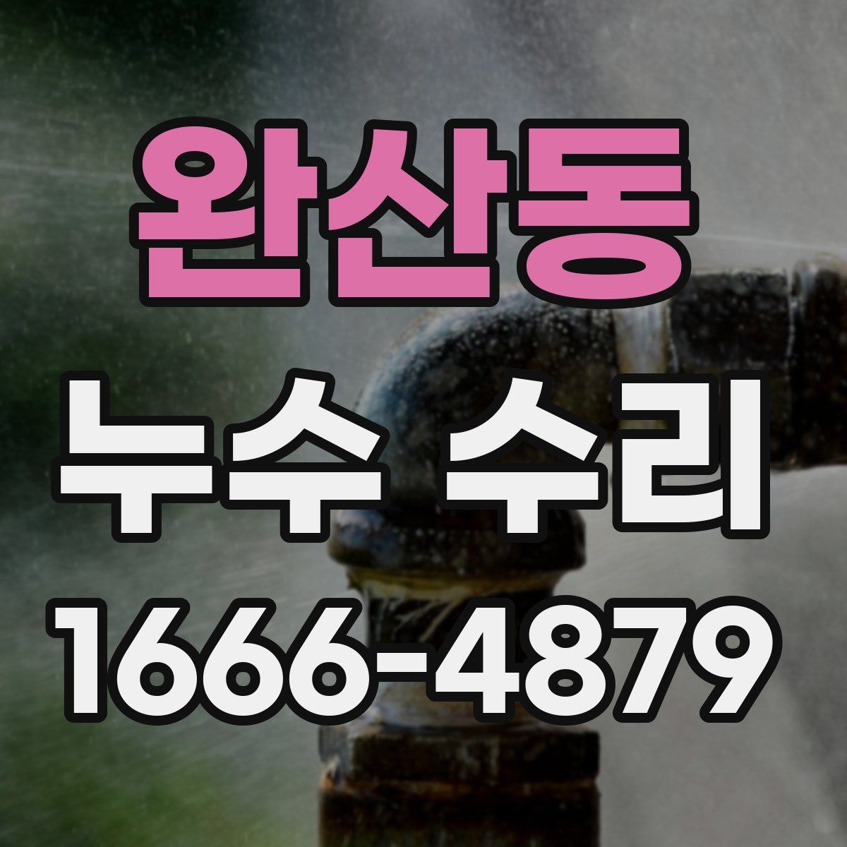 완산동 누수 수리