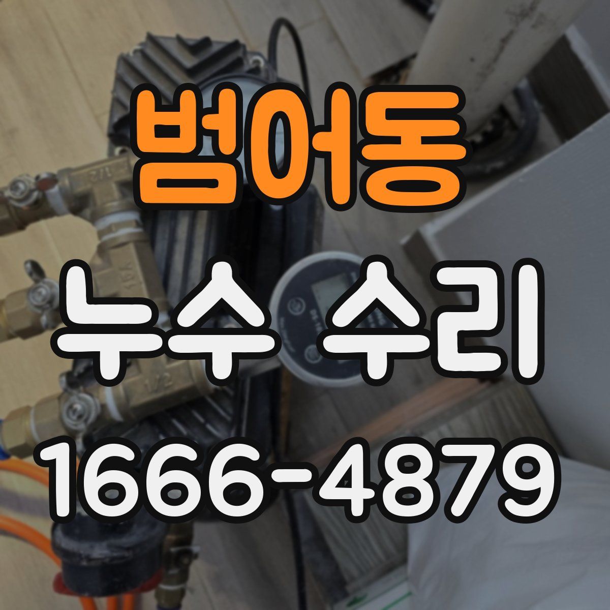 범어동 누수 수리